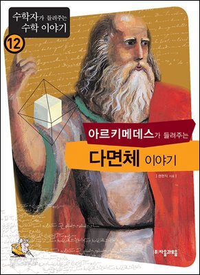아르키메데스가 들려주는 다면체 이야기 : 수학자 12