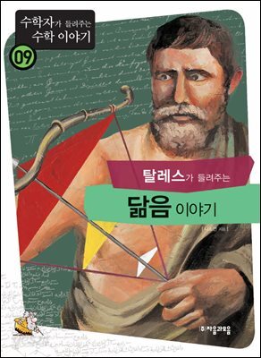 탈레스가 들려주는 닮음 이야기 : 수학자 09