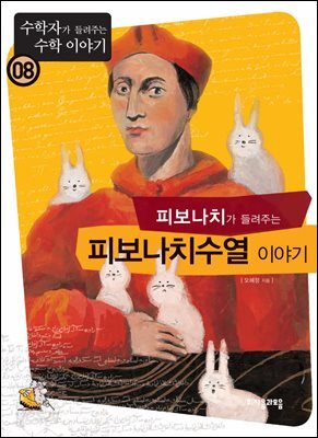 피보나치가 들려주는 피보나치수열 : 수학자 08