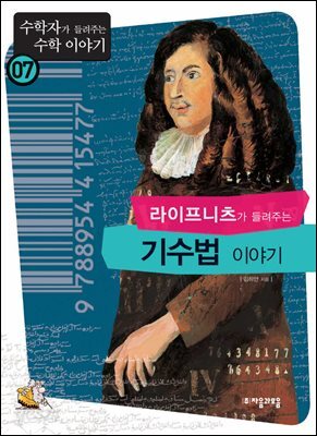 라이프니츠가 들려주는 기수법 : 수학자 07