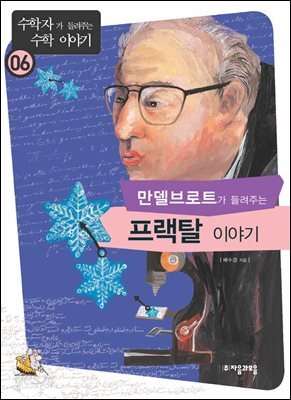 만델브로트의 프랙탈 이야기 : 수학자 06