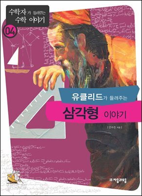 유클리드가 들려주는 삼각형 이야기 : 수학자 04