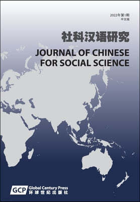 Journal of Chinese for Social Science Vol 1 (in Chinese): Journal of Chinese for Social Science