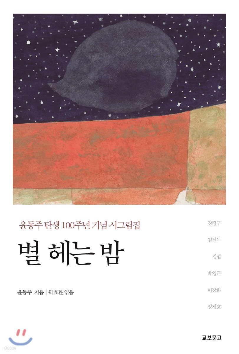 별 헤는 밤