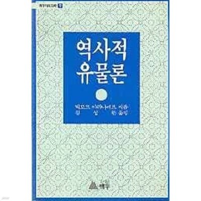 역사적 유물론