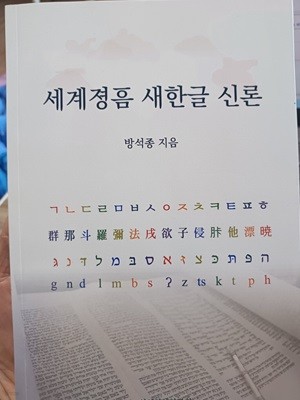 세계졍음 새한글 신론