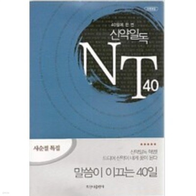 40일에 한 번 신약일독 NT 40(개역개정)