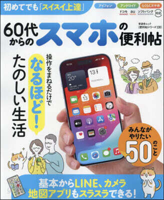 60代からのスマホの便利帖