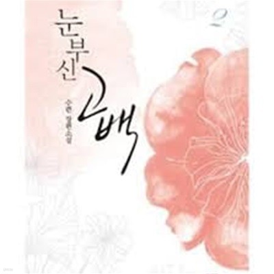 눈부신 고백 1 -2-수련 -로맨스소설-238뒤