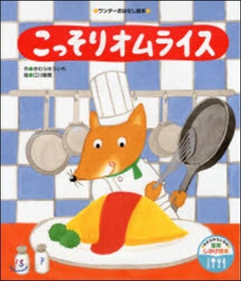 こっそりオムライス