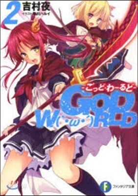 GOD W(｀.ш.´)RLD   2