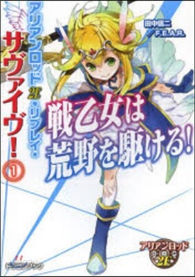 サヴァイヴ!(1)戰乙女は荒野を驅ける!