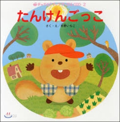 たんけんごっこ