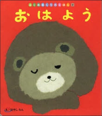 おはよう