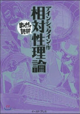 相對性理論 まんがで讀破