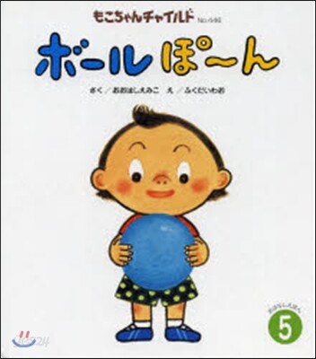 おはなしえほん(5)ボ-ルぽ-ん