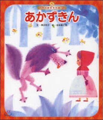 あかずきん 第3版