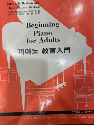 피아노 교육입문 Beginning Piano for Adults [제임스 베스틴 외 / 김난희 역/ 음악춘추사 / 1988]