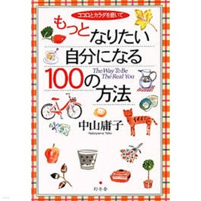 もっとなりたい自分になる100の方法