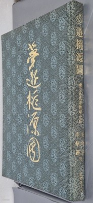 夢遊挑源圖 몽유도원도 - 1987년 10월 (한정판 제1852호)