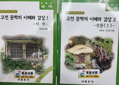 고전 문학의 이해와 감상 1 (시가)+ 2 (산문1) :7차교육과정