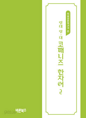 앙대 앙~대 코패니즈 한자어 2