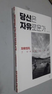 당신은 자유로운가 (자유의지, 그 난제로의 초대) /(김남호/사진참조)