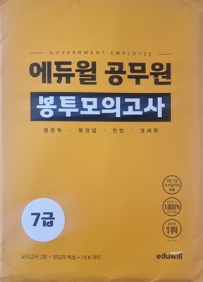 에듀윌 공무원 봉투모의고사-행정학, 행정법, 헌법, 경제학