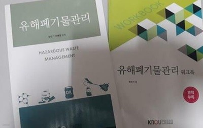 유해폐기물관리 (워크북 포함) /(두권/한선기/한국방송통신대학교)