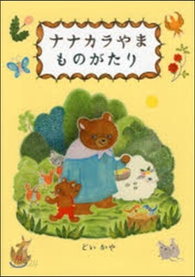 ナナカラやまものがたり