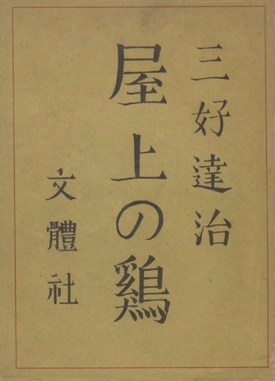 屋上の鷄 - 漂泊詩人金笠に就て (지붕 위의 닭 - 표박시인 김립 ) <초판> 김삿갓 김병연 방랑 유랑 김동환 국경의 밤 경성 남한 