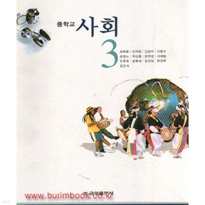 (상급) 2008년판 7차 중학교 사회 3 교과서 (금성 조화룡)