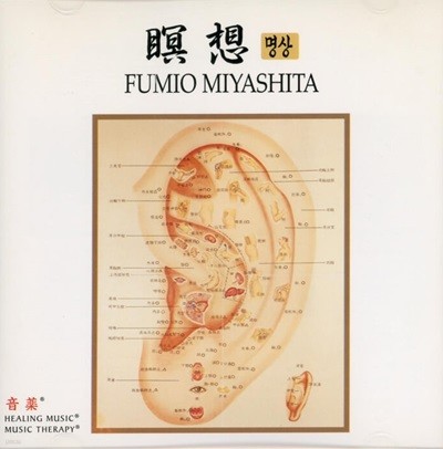 후이모 미야시타 (Fumio Miyashita) -  명상 (瞑想) 