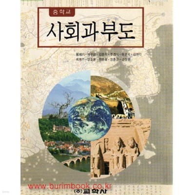 (상급) 2003년판 중학교 사회과 부도 교과서 (교학사 황재기)