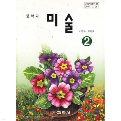 (상급) 2007년판 7차 중학교 미술 2 교과서 (교학사 노영자)