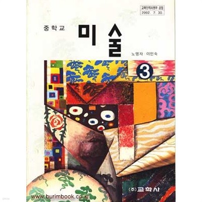 (상급) 2009년판 7차 중학교 미술 3 교과서 (교학사 노영자)