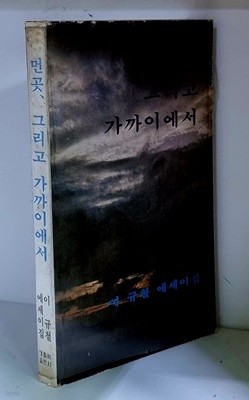 먼 곳, 그리고 가까이에서 - 초판