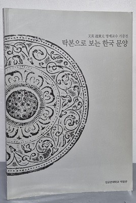 탁본으로 보는 한국 문양