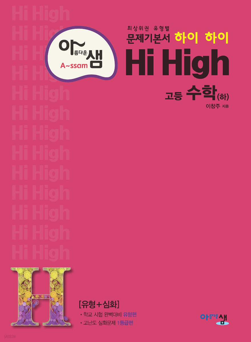 아름다운 샘 Hi High 고등 수학 (하) (2024년용)