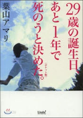 29歲の誕生日,あと1年で死のうと決めた