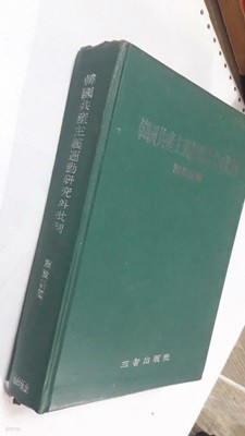 한국공산주의운동연구와 비판 -해방전 편 /(홍태식/사진 및 하단참조)