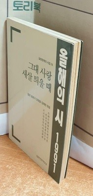 올해의 시 1991 - 그대 사랑 새살 틔울 때