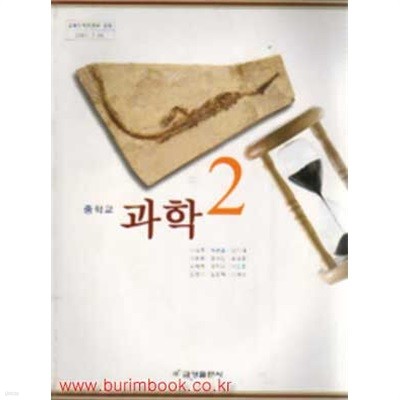 (상급) 7차 중학교 과학 2 교과서 (금성 이성묵)