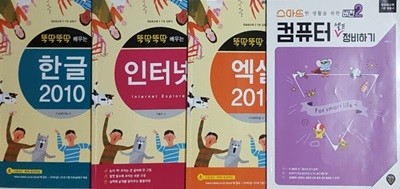 뚝딱뚝딱 배우는 한글 2010 + 뚝딱뚝딱 배우는 인터넷 + 뚝딱뚝딱 배우는 엑셀 2010 +스마트한 생활을 위한 버전2 컴퓨터 셀프 정비하기