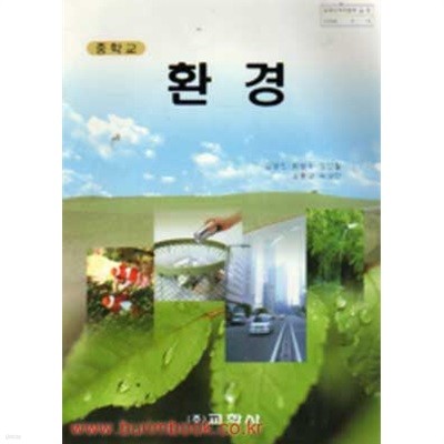 (상급) 2008년판 7차 중학교 교과서 환경 교과서 (교학사 김영민)