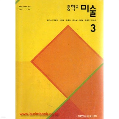 (상급) 2007년판 7차 중학교 미술 3학년 교과서 (대한 김기숙)