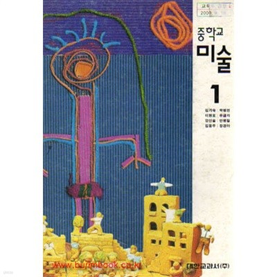 (상급) 2006년판 7차 중학교 미술 1 교과서 (대한 김기숙)