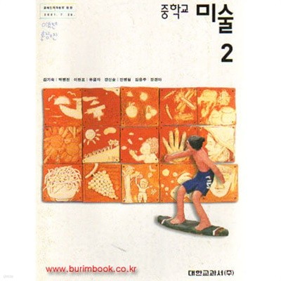 (상급) 2006년판 7차 중학교 미술 2학년 교과서 (대한교과서 김기숙)