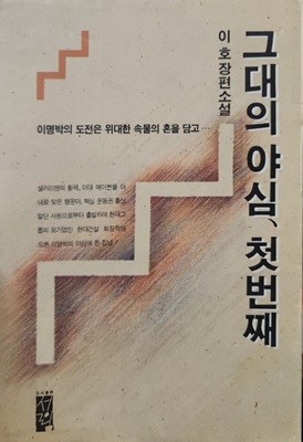 그대의 야심, 첫번째 - 1990초판
