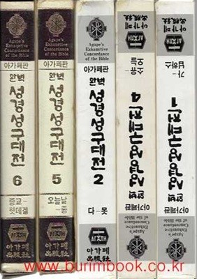 1988년 초판 아가페판 완벽 성경성구대전 5 오늘날-종